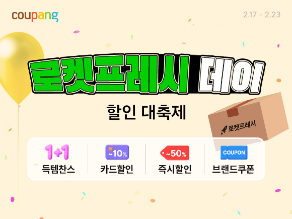 쿠팡 로켓프레시가 고객들의 장바구니 물가 안정을 위한 특별 할인 행사를 오는 23일까지 진행한다. [사진=쿠팡]