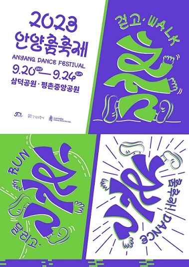 경기 안양시 대표 축제인 시민 축제가 시 승격 50주년을 맞이해 안양 춤 축제로 명칭 변경돼 오는 20일부터 24일까지 삼덕·평촌중앙공원에서 열린다. 포스터. [사진=안양시 ]