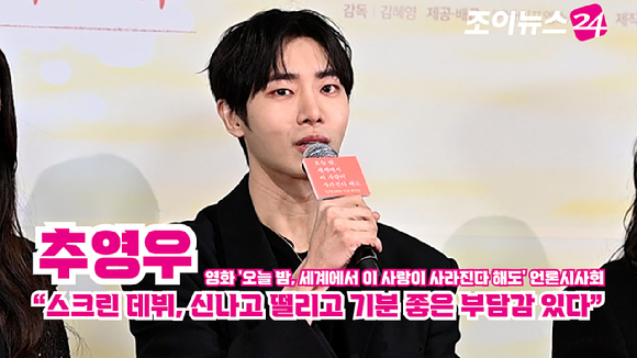 배우 추영우가 지난 22일 오후 서울 용산구 CGV용산아이파크몰점에서 열린 영화 '오늘 밤, 세계에서 이 사랑이 사라진다 해도'(감독 김혜영) 언론시사회에 참석해 소감을 말하고 있다. [사진=문수지 기자]