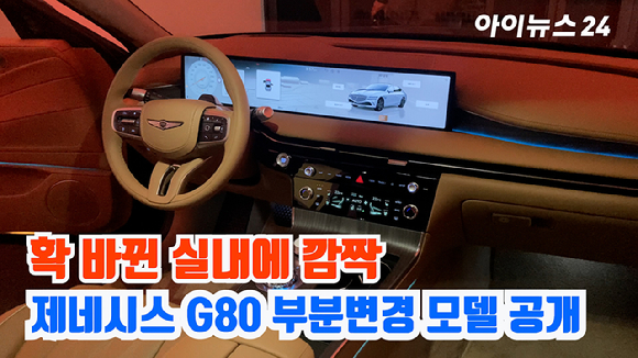 제네시스 G80 포토 미디어 데이가 12일 서울 강남구 레스파스 에트나에서 진행된 가운데 신형 G80이 전시되고 있다. [사진=곽영래 기자]
