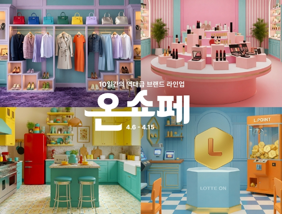 롯데온은 오는 15일까지 '온세상 쇼핑 페스타(온쇼페)'를 진행한다. [사진=롯데온]