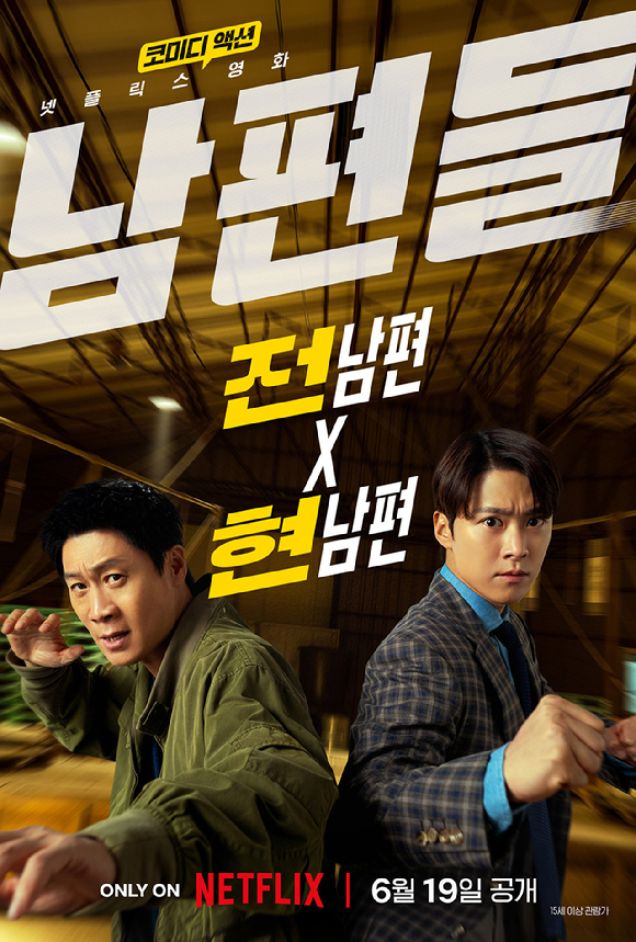 '남편들' 포스터 [사진=넷플릭스]