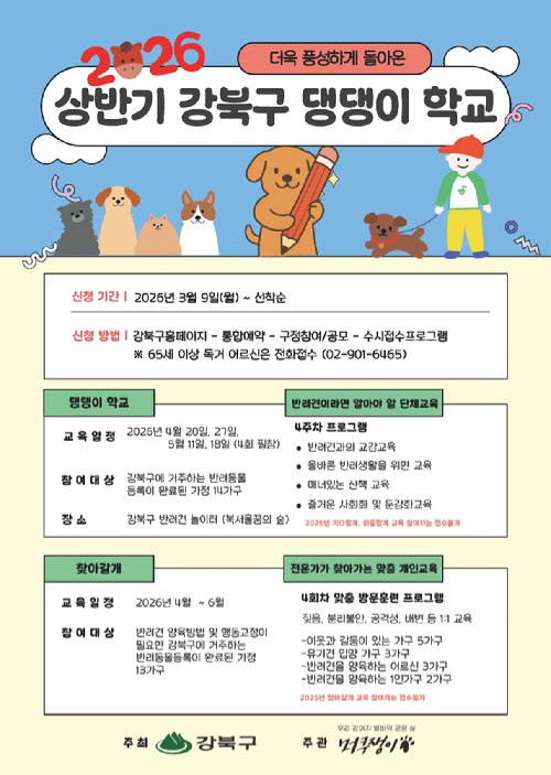 강북구가 '2026년 상반기 반려견 행동교정 교육' 프로그램 참여자를 모집한다. 사진은 관련 포스터. [사진=강북구]
