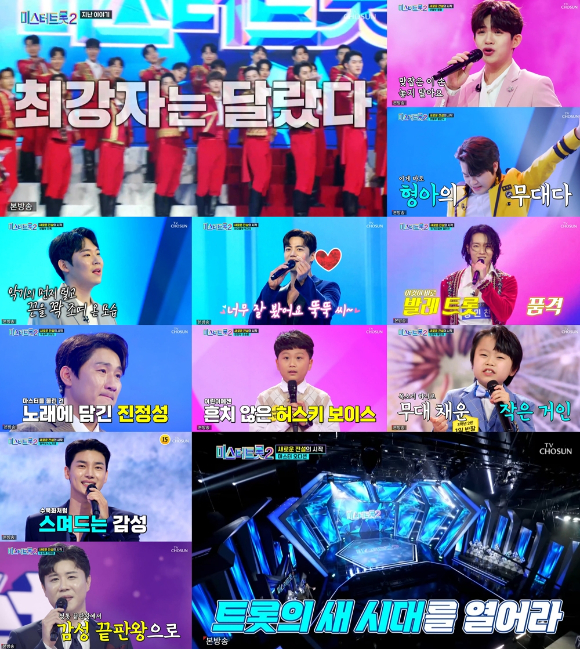 미스터트롯2 [사진=TV조선]