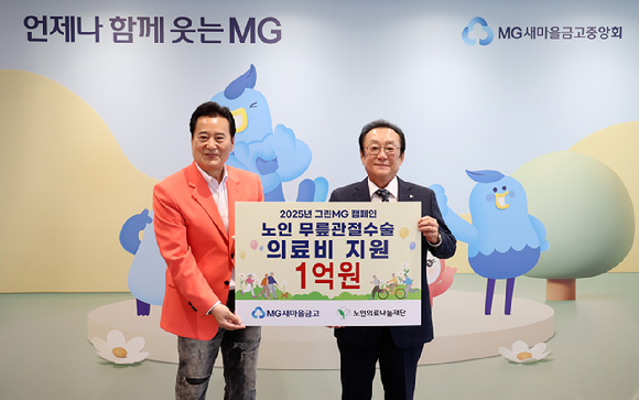 김인 새마을금고중앙회장(오른쪽)이 지난 9일 서울 강남구 새마을금고중앙회 본부에서 노인 무릎관절 수술 의료비 지원 기부금 전달식을 연 뒤 김성환 노인의료나눔재단 이사장과 기념 촬영을 하고 있다. [사진=새마을금고]