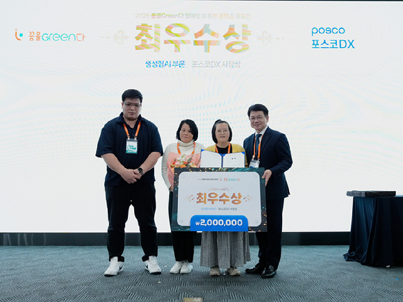 포스코DX, 장애인 유튜브 공모전 '꿈을 Green다' 개최