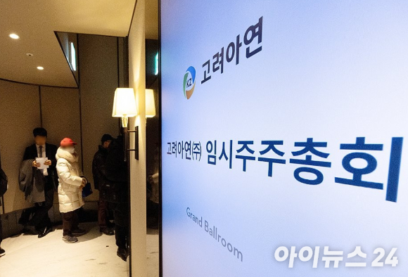 지난해 2월 1일 고려아연 임시주주총회가 열린 서울 중구 그랜드하얏트 서울에서 고려아연 주주들이 주주총회장으로 들어가기 위해 줄을 서고 있다. [사진=사진공동취재단]