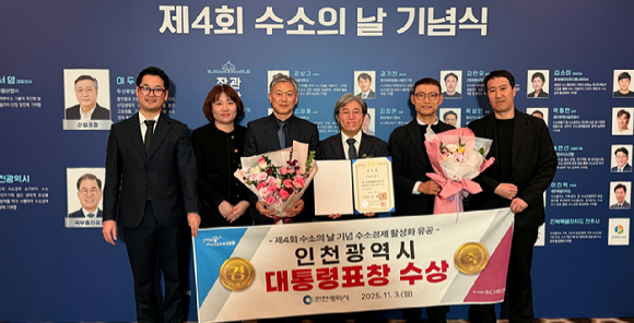 인천광역시가 3일 제4회 수소의 날을 맞아 대한민국 수소 경제 활성화 및 산업 발전에 기여한 공로로 대통령 표창을 수상하고 있다. [사진=인천시]
