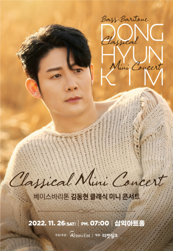 에델 라인클랑 김동현이 미니 콘서트를 연다. [사진=아츠로이엔티]