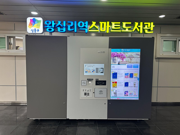 성동구가 지하철 5호선 왕십리역 지하 1층 역사 내에 '스마트도서관'을 개관했다. [사진=성동구]
