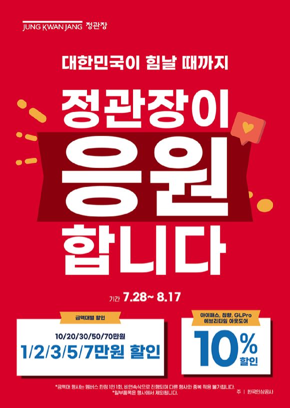 '대한민국이 힘날 때까지, 정관장이 응원 합니다' 프로모션 포스터. [사진=KGC인삼공사 제공]