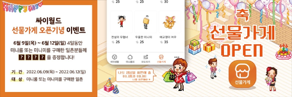 싸이월드 선물가게 서비스가 9일 오픈한다. 사진은 서비스 관련 이미지. [사진=싸이월드]