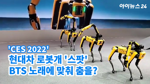 'CES 2022'에서 공개된 현대차의 로봇개 '스팟'이 현대자동차와 방탄소년단(BTS)의 아이오닉 브랜드 음원 'IONIQ:I'm on it'에 맞춰 춤을 추고 있다. 