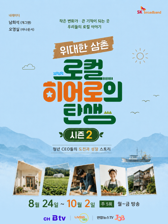 SK브로드밴드는 베리미디어, 연합뉴스TV JOB과 공동 제작한 신규 방송 프로그램 '위대한 삼촌: 로컬히어로의 탄생' 시즌2를 24일 첫 방송한다고 밝혔다. [사진=SKB]