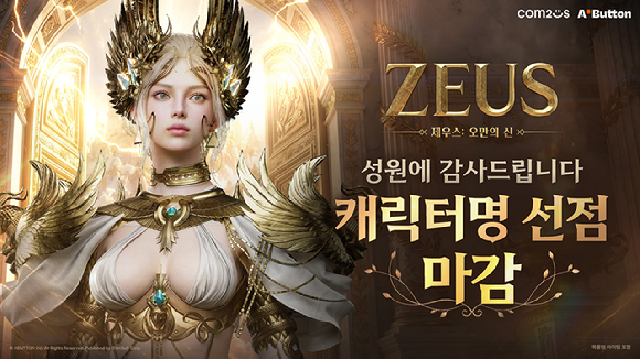 컴투스 &lsquo;제우스 오만의 신&rsquo; 캐릭터명 선점 마감 이미지. [사진=컴투스]