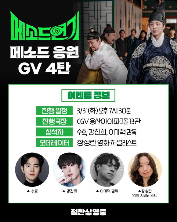 '메소드연기' 변요한 GV [사진=㈜바이포엠스튜디오]