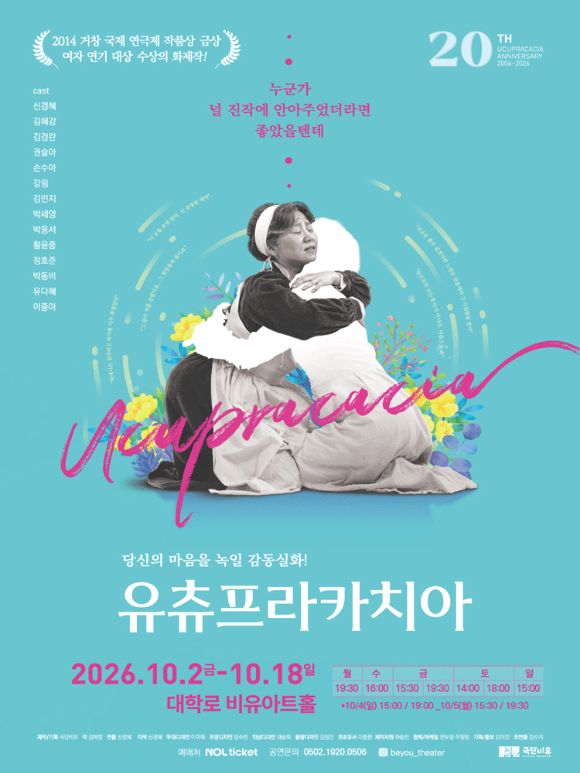 연극 '유츄프라카치아' 포스터 [사진=극단 비유]