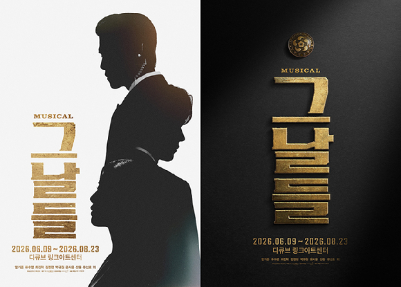 뮤지컬 '그날들' [사진=(주)케이티지니뮤직]