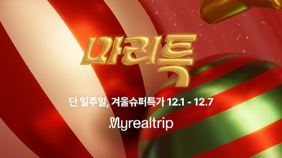 마이리얼트립, 항공·숙박 등 최대 90% 초특가 프로모션 &apos;마리특&apos; 실시
