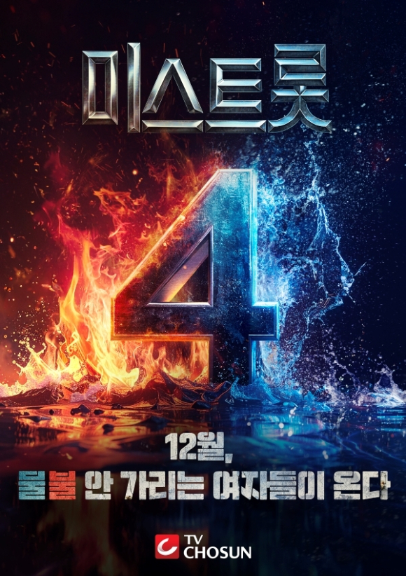 12월 첫방 &apos;미스트롯4&apos;, 88팀 마스터오디션 진출⋯11월 첫 녹화