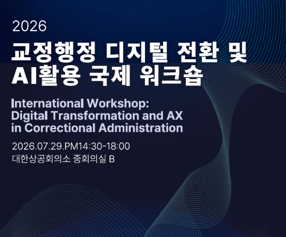 AI로 교정행정 혁신…'교정행정 디지털 전환 및 AI 활용 국제 워크숍' 열려