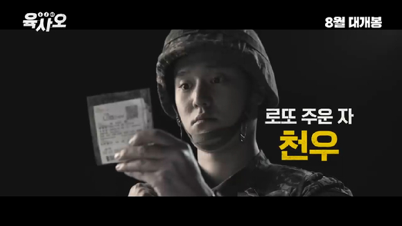 영화 '육사오' 티저 예고편이 공개돼 관심을 모으고 있다. [사진=영화 '육사오' 티저 예고편 캡쳐]