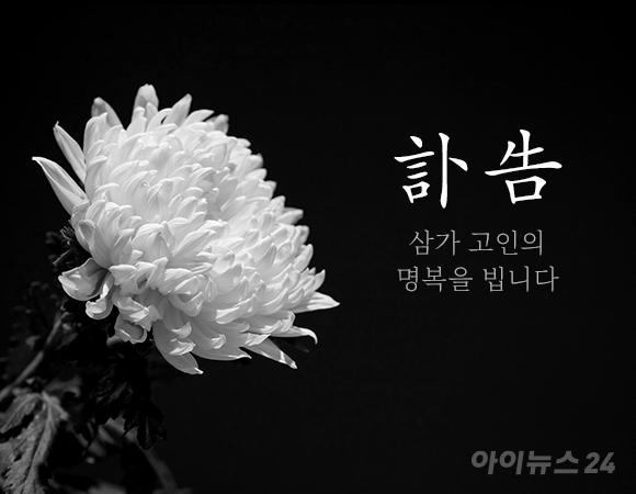 부고 [사진=아이뉴스24DB]