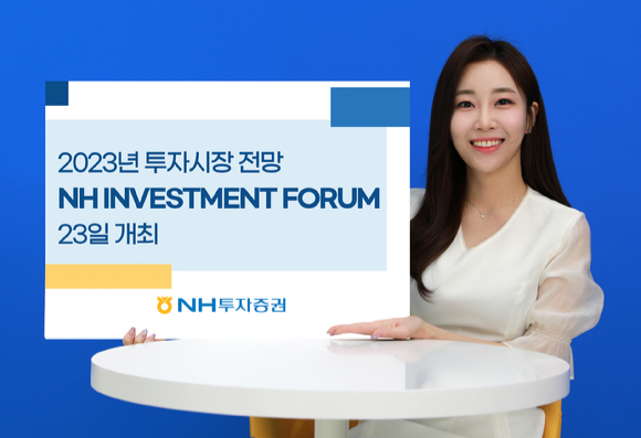 NH투자증권이 'NH 인베스트먼트 포럼(INVESTMENT FORUM)'을 개최한다. [사진=NH투자증권]
