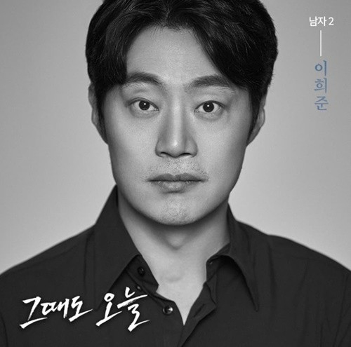 이희준이 '그때도 오늘'로 탄탄한 연기 내공을 다시 한번 입증했다. [사진=공연배달서비스 간다]