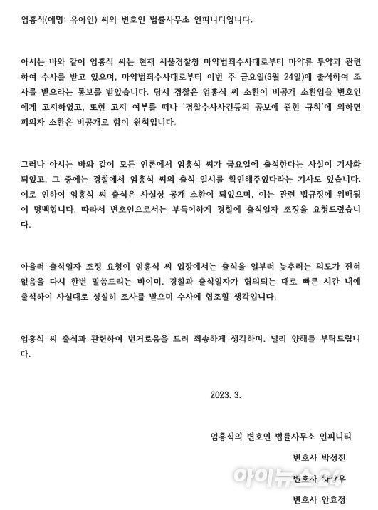 유씨 변호를 맡은 인피니티 법률사무소는 경찰의 소환 예정일 하루 전인 23일 입장문을 내고 "유씨의 출석이 사실상 공개소환이 됐다"며 "경찰에 출석일자 조정을 요청했다"고 밝혔다. [사진=원성윤 기자]