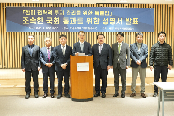 (왼쪽부터)임광훈 한국자동차연구원 부원장, 윤관원 오토모티브 회장, 허우영 한국지엠협신회 회장, 강남훈 자동차모빌리티산업연합회 회장, 이택성 한국자동차산업협동조합 이사장, 문성준 현대기아협력회 회장, 서진원 자동차부품산업진흥재단 사무총장, 홍민선 KG모빌리티파트너스 부장이 9일 서울시 서초구 자동차회관에서 '한미 전략적 투자 관리를 위한 특별법'의 조속한 제정을 촉구하는 성명서를 발표하고 있다. [사진=자동차모빌리티산업연합회(KAIA]