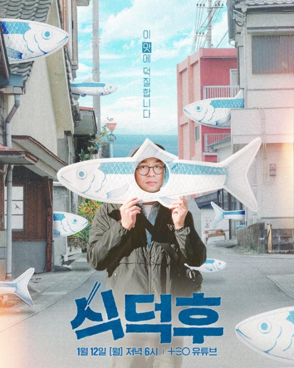 신규 웹 예능 '식덕후' 포스터 [사진=TEO]