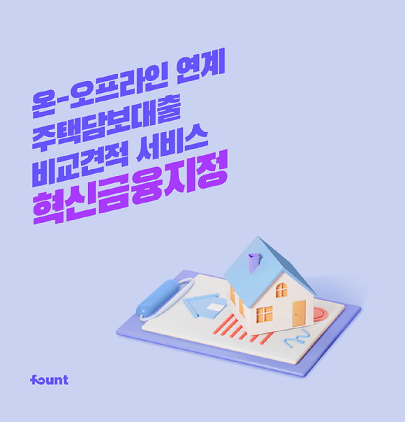 파운트파이낸스에서 출시 예정인 '온-오프라인 연계 주택담보대출 비교견적 서비스'가 금융위원회 혁신금융서비스(규제 샌드박스)에 지정됐다. [사진=파운트]