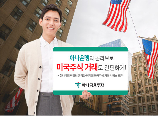  하나금융투자가 하나은행의 하나 밀리언달러 통장과 연계해 미국주식에 투자할 수 있는 서비스를 오픈했다. [사진=하나금융투자]