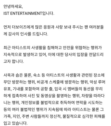 그룹 더보이즈 멤버 선우가 최근 숙소에 침입한 사생팬을 붙잡는 과정에서 폭행 피해를 입은 것으로 파악됐다. 소속사는 법적 대응을 예고했다. 사진은 더보이즈 팬카페에 게재된 소속사 입장문. [사진=더보이즈 공식 팬카페]