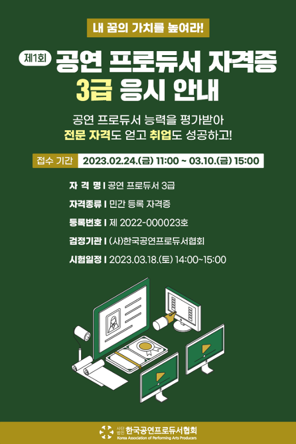 공연프로듀서 3급 자격시험 안내문 [사진=한국공연프로듀서협회]