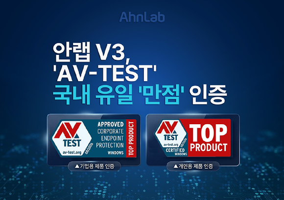 안랩 'V3', 글로벌 보안 평가 'AV-테스트' 만점 획득