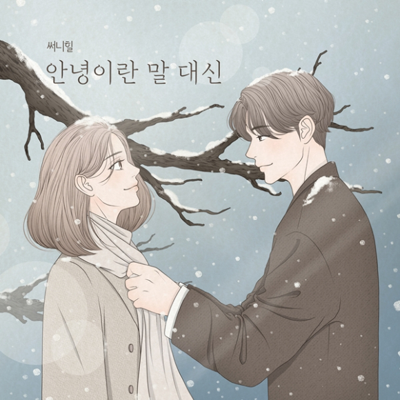 써니힐 '안녕이란 말 대신' 앨범 커버 [사진=BOD엔터테인먼트]