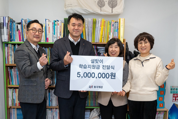 동국제강 본사 임직원이 신당꿈지역아동센터에 학습지원금을 전달하고 있다. [사진=동국제강]