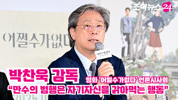 박찬욱 감독이 지난 22일 오후 서울 CGV 용산아이파크몰점에서 열린 영화 '어쩔수가없다'(감독 박찬욱) 언론시사회에 참석해 소감을 말하고 있다. [사진=정소희 기자]