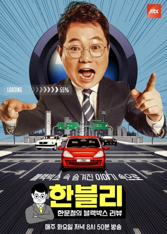 매주 화요일 밤 방송되는 JTBC 예능 '한문철의 블랙박스 리뷰'가 7일 '제60회 백상예술대상' 생중계로 결방한다. 사진은 프로그램 포스터. [사진=JTBC]