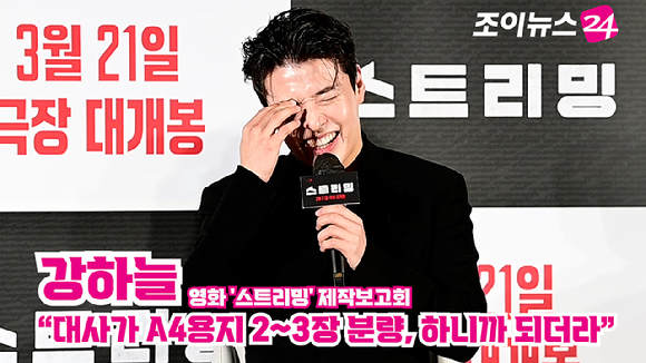 배우 강하늘이 지난 26일 오전 서울 광진구 자양동 롯데시네마 건대입구점에서 열린 영화 '스트리밍'(감독 조장호) 제작보고회에 참석해 소감을 말하고 있다. [사진=정소희 기자]