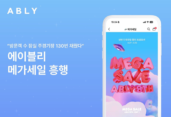 메가세일 이미지 [사진=에이블리]