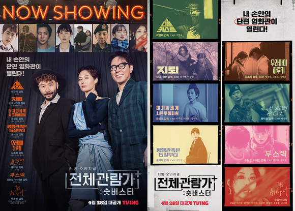 티빙 오리지널 '전체관람가+: 숏버스터'가 통합 포스터를 최초 공개했다. [사진=티빙]