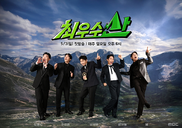 '최우수산' 포스터 [사진=MBC]