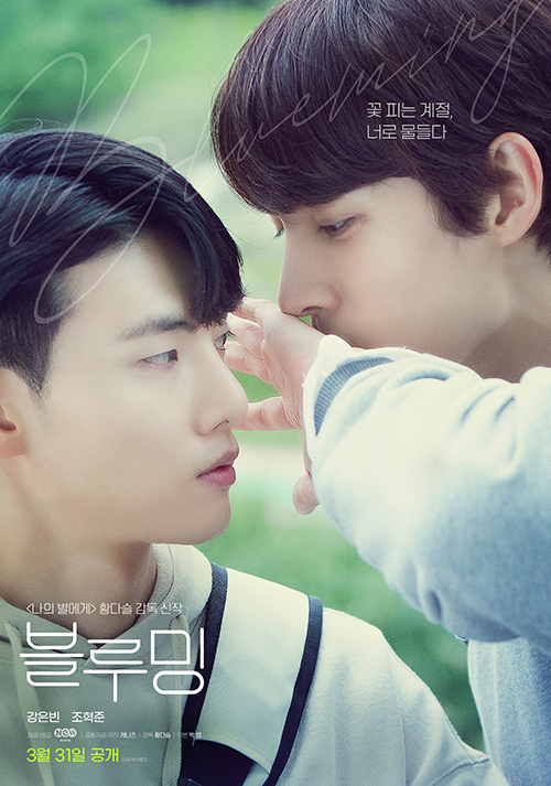 드라마 '블루밍' 포스터 [사진=NEW]