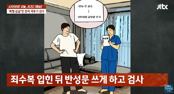 가해자는 제보자에게 반성문을 쓰게 시켰으며, 죄수복을 입히고 "참회하겠다. 지은 죄가 크고 끼친 피해가 커 죄책감에 시달리고 있다"고 말할 것을 요구했다. [사진=유튜브 채널 'JTBC News']