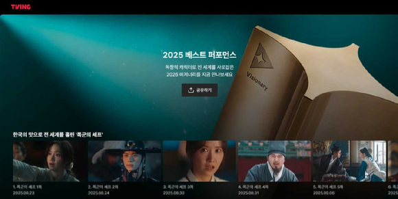 티빙 2025 최고작 스페셜관 이미지. [사진=티빙]