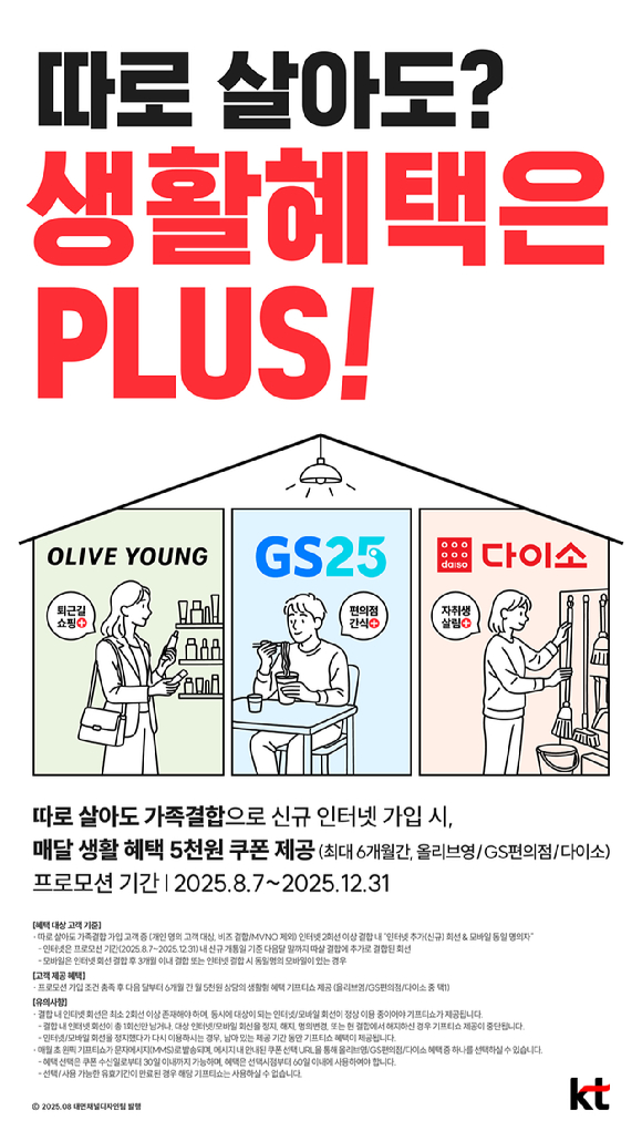 따로 살아도 생활혜택 플러스 포스터 이미지. [사진=KT]