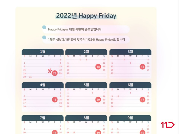 11번가 해피 프라이데이 캘린더. [사진=11번가]